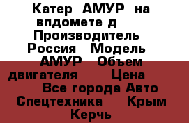 Катер “АМУР“ на впдомете д215. › Производитель ­ Россия › Модель ­ АМУР › Объем двигателя ­ 3 › Цена ­ 650 000 - Все города Авто » Спецтехника   . Крым,Керчь